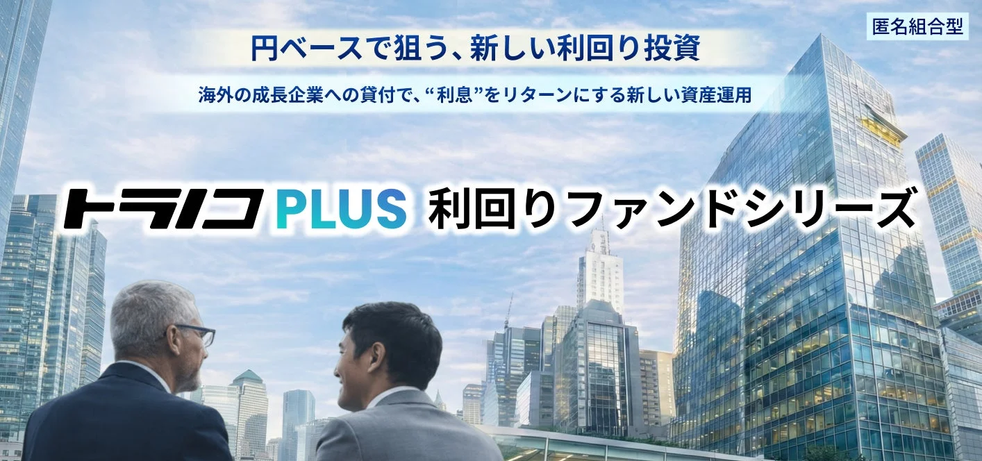 高層ビル群を背景に、円ベースの新しい利回り投資「トラコ PLUS 利回りファンドシリーズ」を宣伝する画像です。