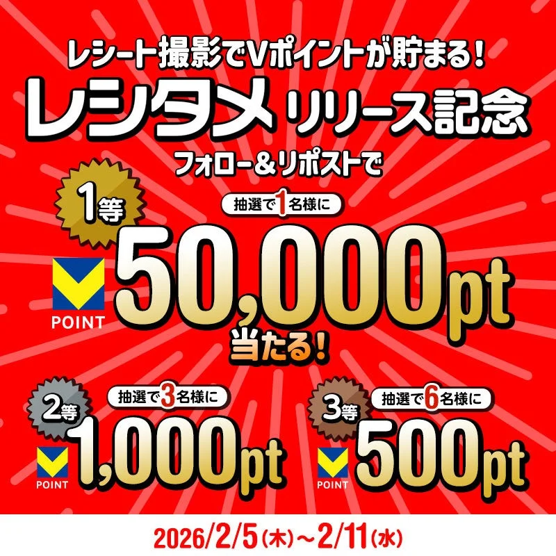 レシタメ リリース記念 フォロー&リポストで 1等 抽選で1名様に 50,000pt 当たる!