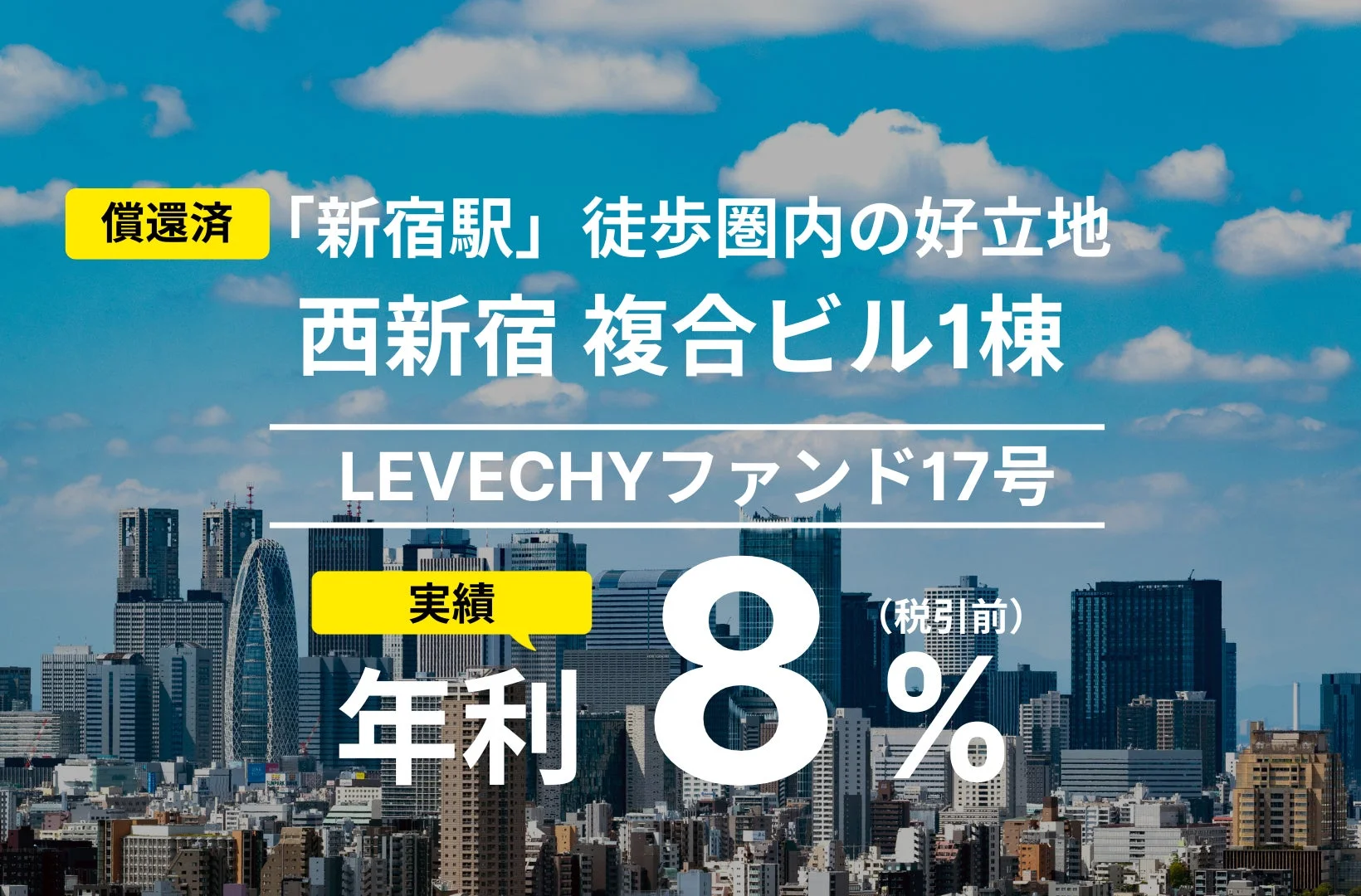 LEVECHYファンド17号