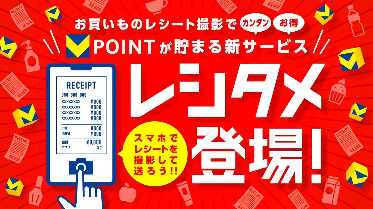 お買いものレシート撮影でカンタンおトク POINTが貯まる新サービス レジタメ 登場！ スマホでレシートを撮影して送ろう！！