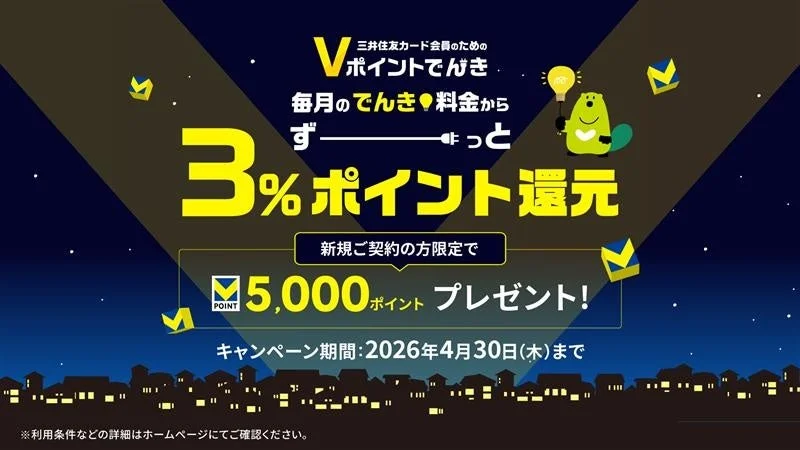 Vポイントでんきに新規申し込みで5,000ポイントプレゼント