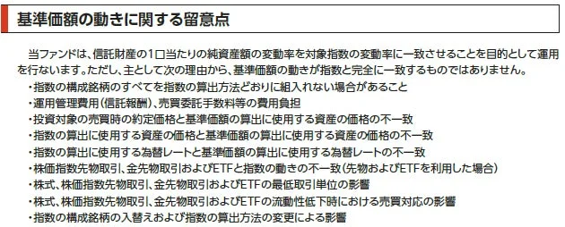 基準価額の動きに関する留意点