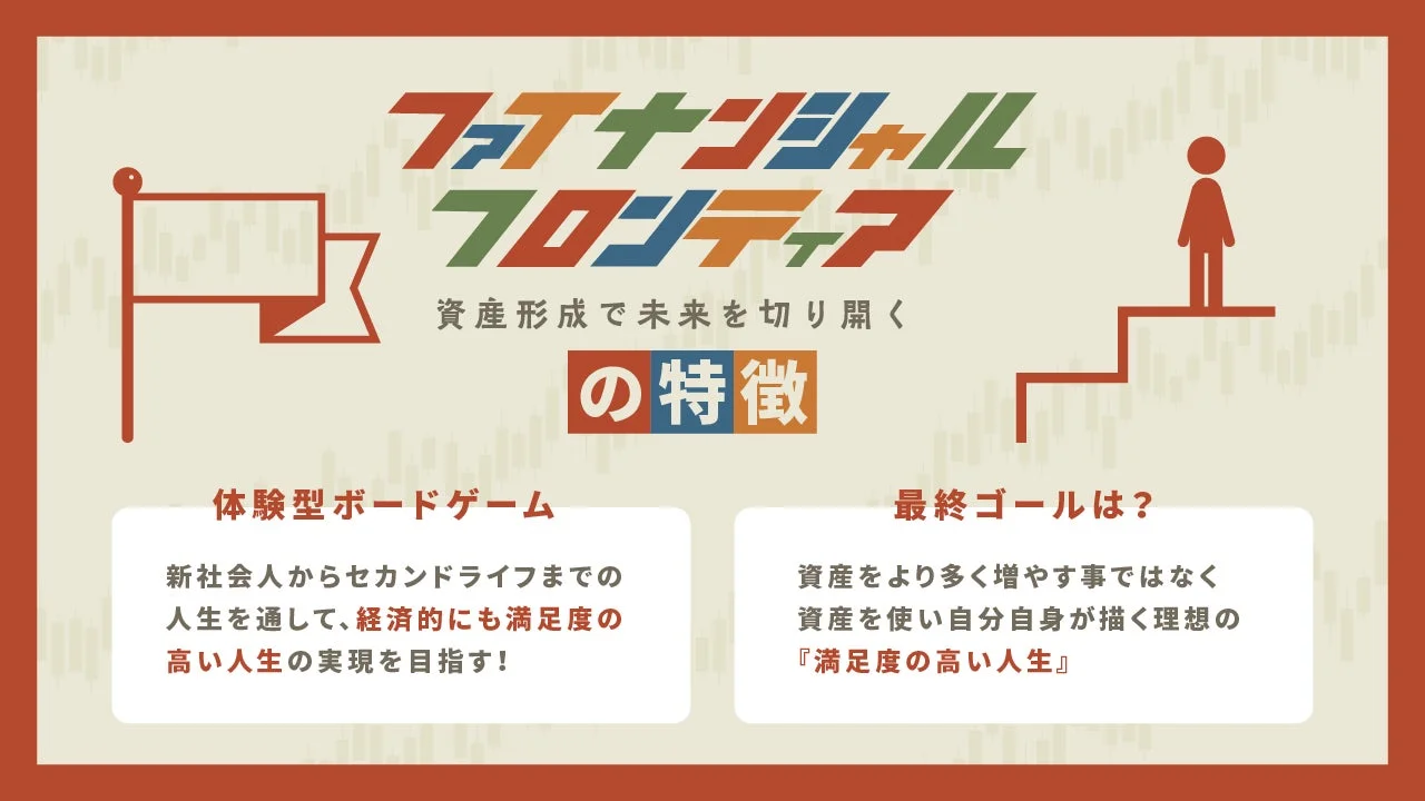 ファイナンシャル フロンティア 資産形成で未来を切り開く の特徴