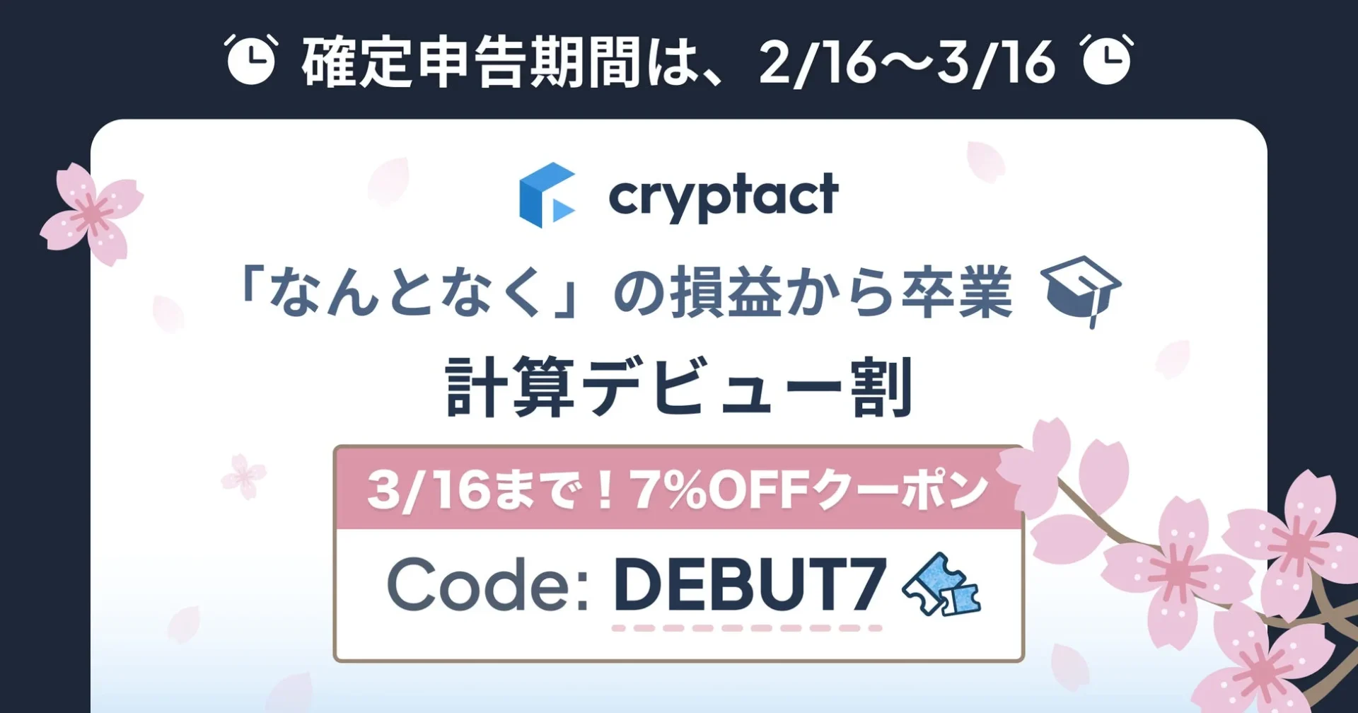 クリプタクト「計算デビュー割」キャンペーン