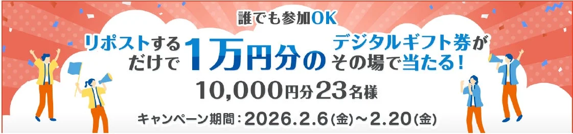 リポストするだけで1万円分のデジタルギフト券が当たるキャンペーン