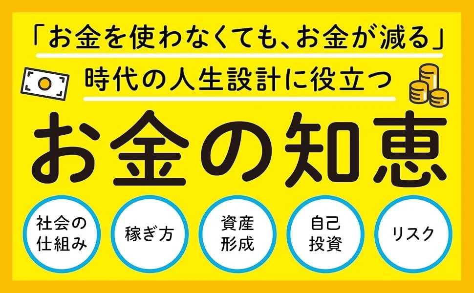 インフレ時代の人生設計に役立つお金の知恵