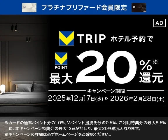 プラチナプリファード会員限定 TRIP ホテル予約で POINT 最大 20% 還元