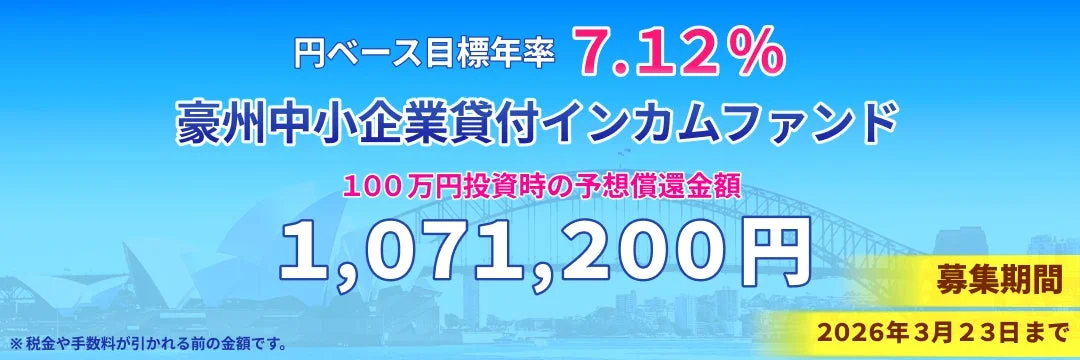 豪州中小企業貸付インカムファンドの広告。目標年率7.12%、100万円投資時の予想償還金額は1,071,200円。募集期間は2026年3月23日までで、シドニーの風景が背景です。