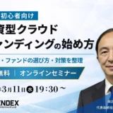 【投資初心者向け】融資型クラウドファンディングの始め方、無料オンラインセミナーで基礎から学ぶ
