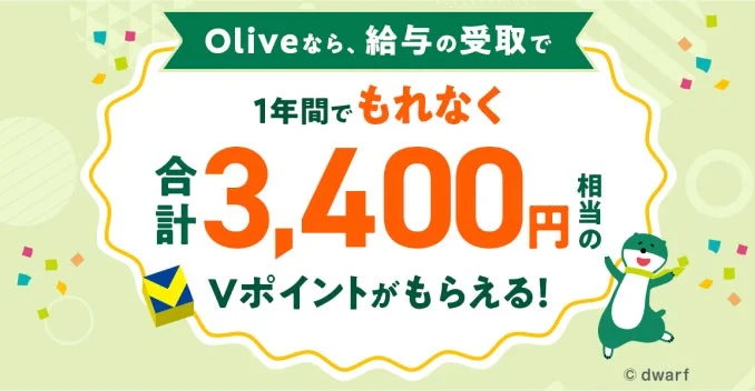 Oliveなら、給与の受取で1年間でもれなく合計3,400円相当のVポイントがもらえる!