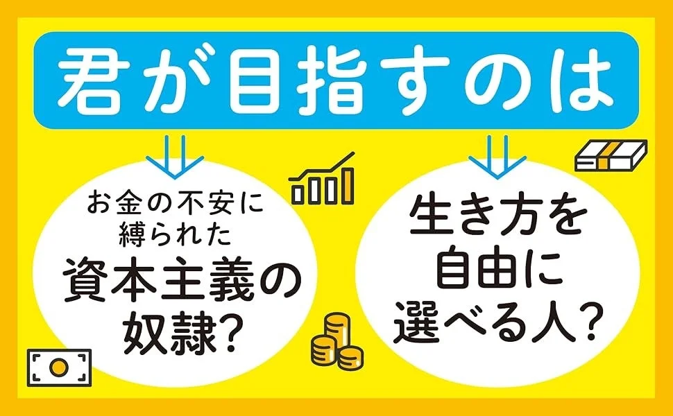 資本主義の奴隷か、自由な生き方か
