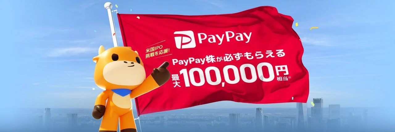 PayPay株が必ずもらえるキャンペーン