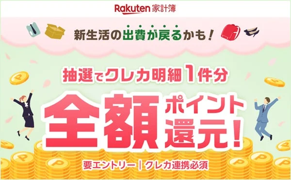 【楽天家計簿】新生活の出費が返ってくる?!春の家計応援キャンペーン