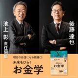【投資初心者必見】賃上げでも豊かさを実感できない？池上彰×後藤達也『未来をひらくお金学』で資産形成の新常識を学ぶ