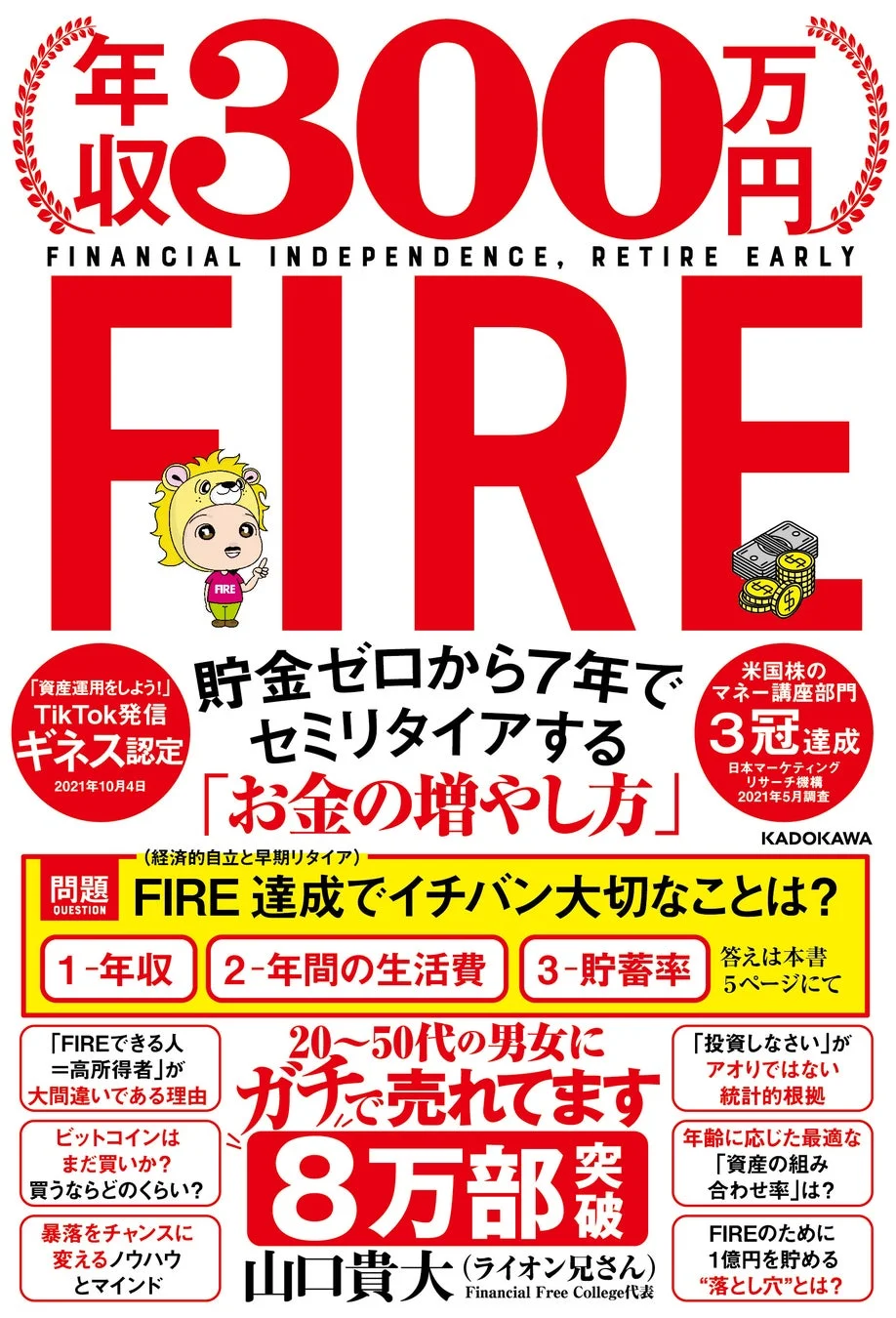 年収300万円FIRE 貯金ゼロから7年でセミリタイアする「お金の増やし方」