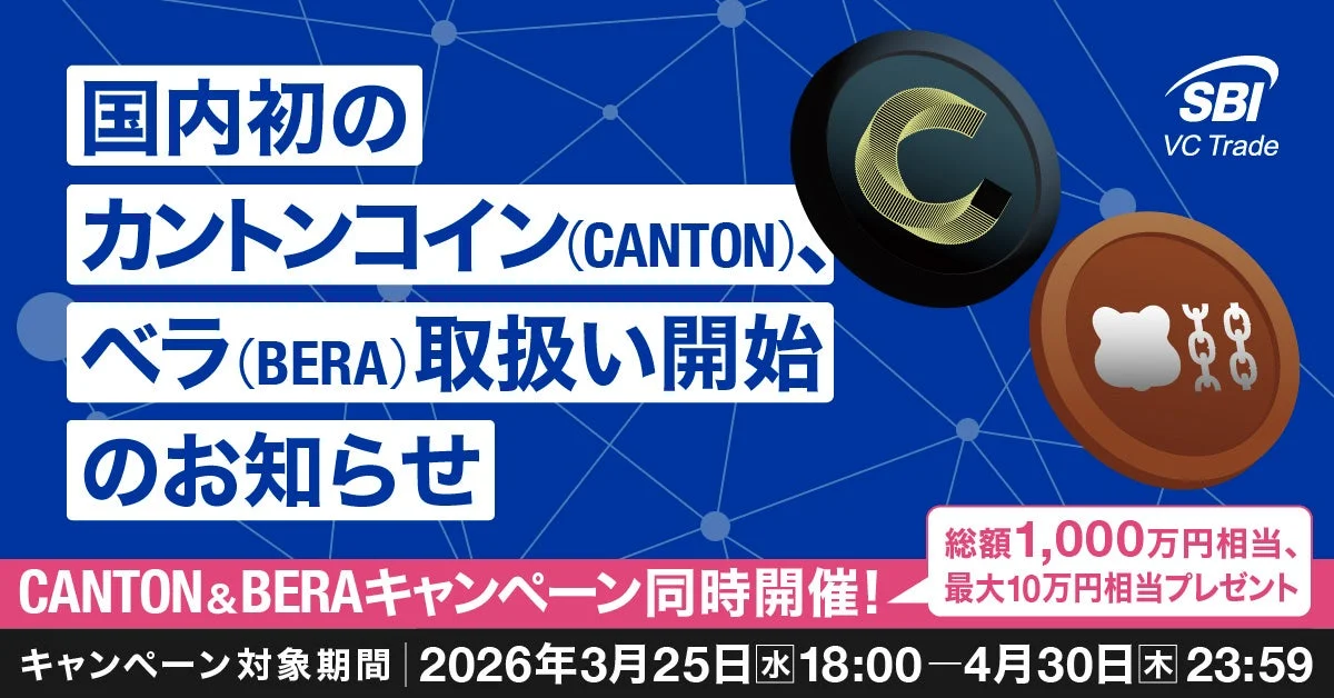 国内初のカントンコイン(CANTON)、ベラ(BERA)取扱開始のお知らせ