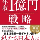 投資初心者必見！『年収1億円戦略』で学ぶ「お金の不安」を解消する成功法則