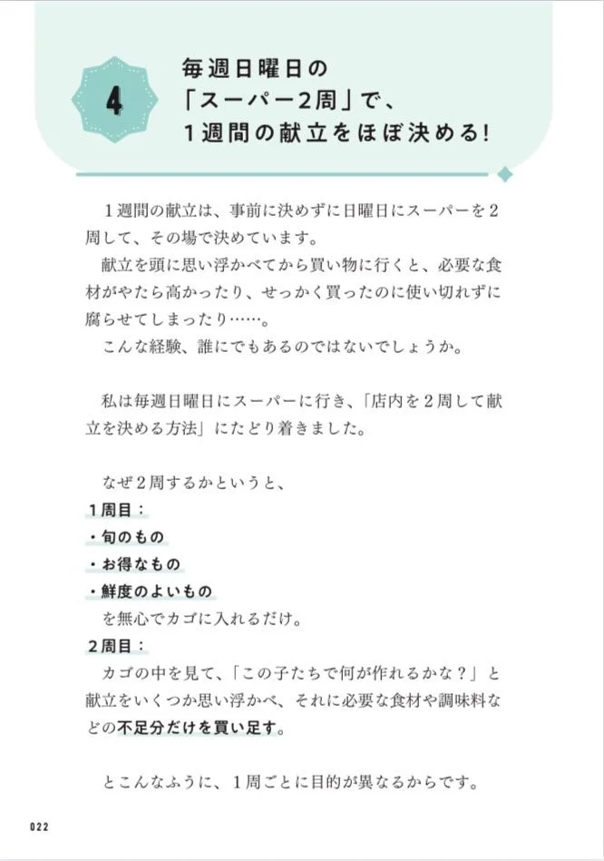 毎週日曜日のスーパー2周で1週間の献立をほぼ決める