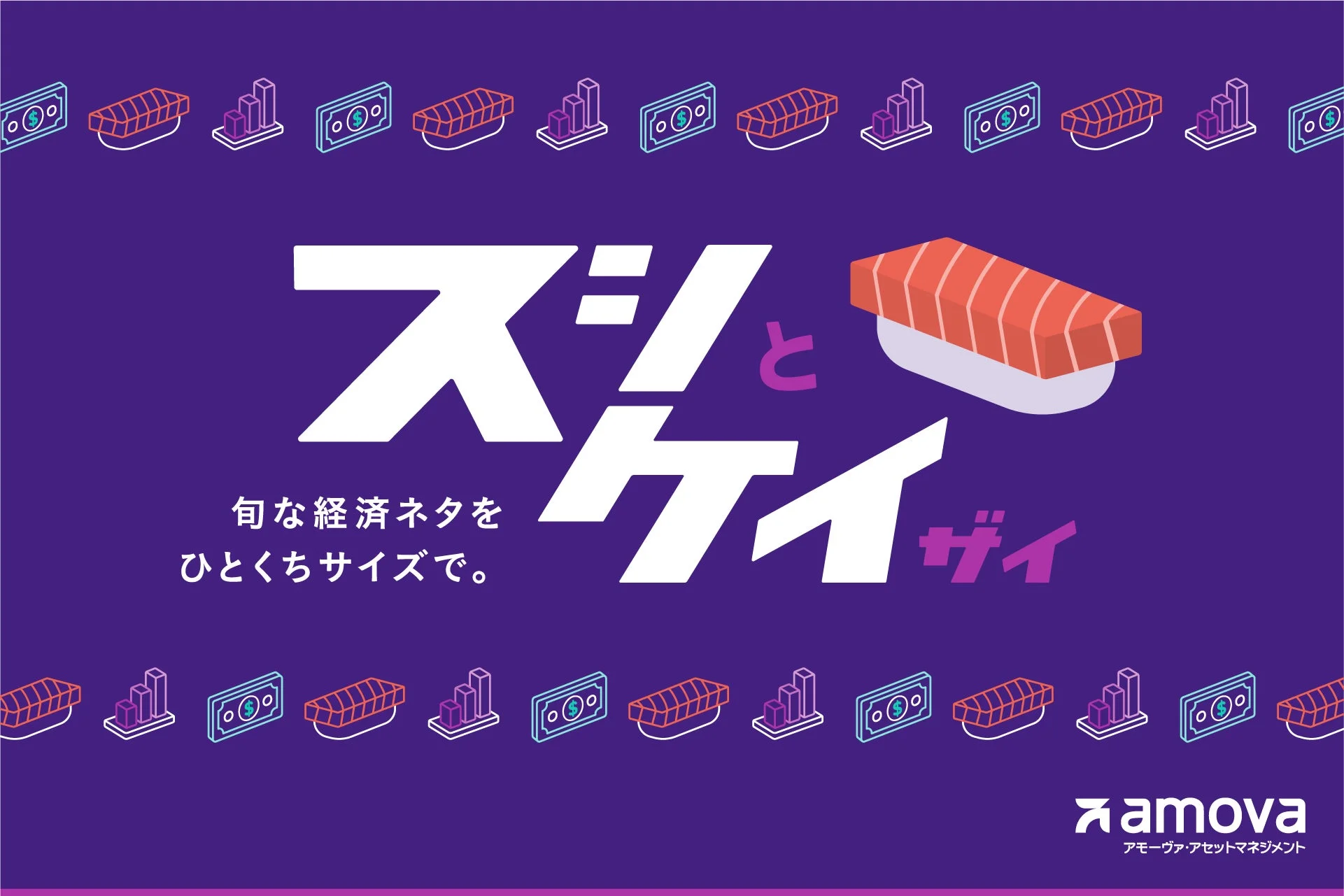 スシとケイザイ