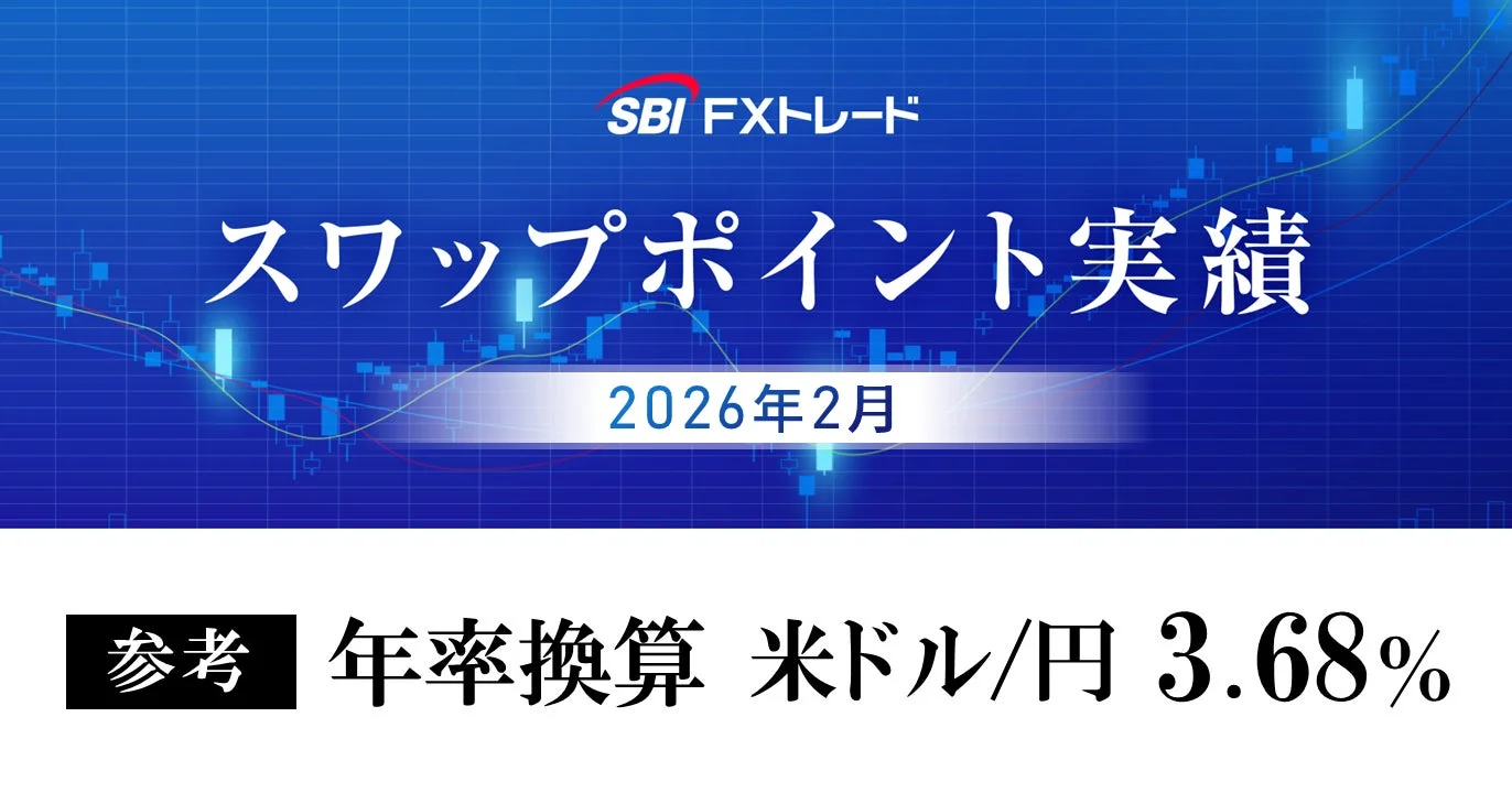 SBI FXトレード スワップポイント実績 2026年2月 参考 年率換算 米ドル/円 3.68%
