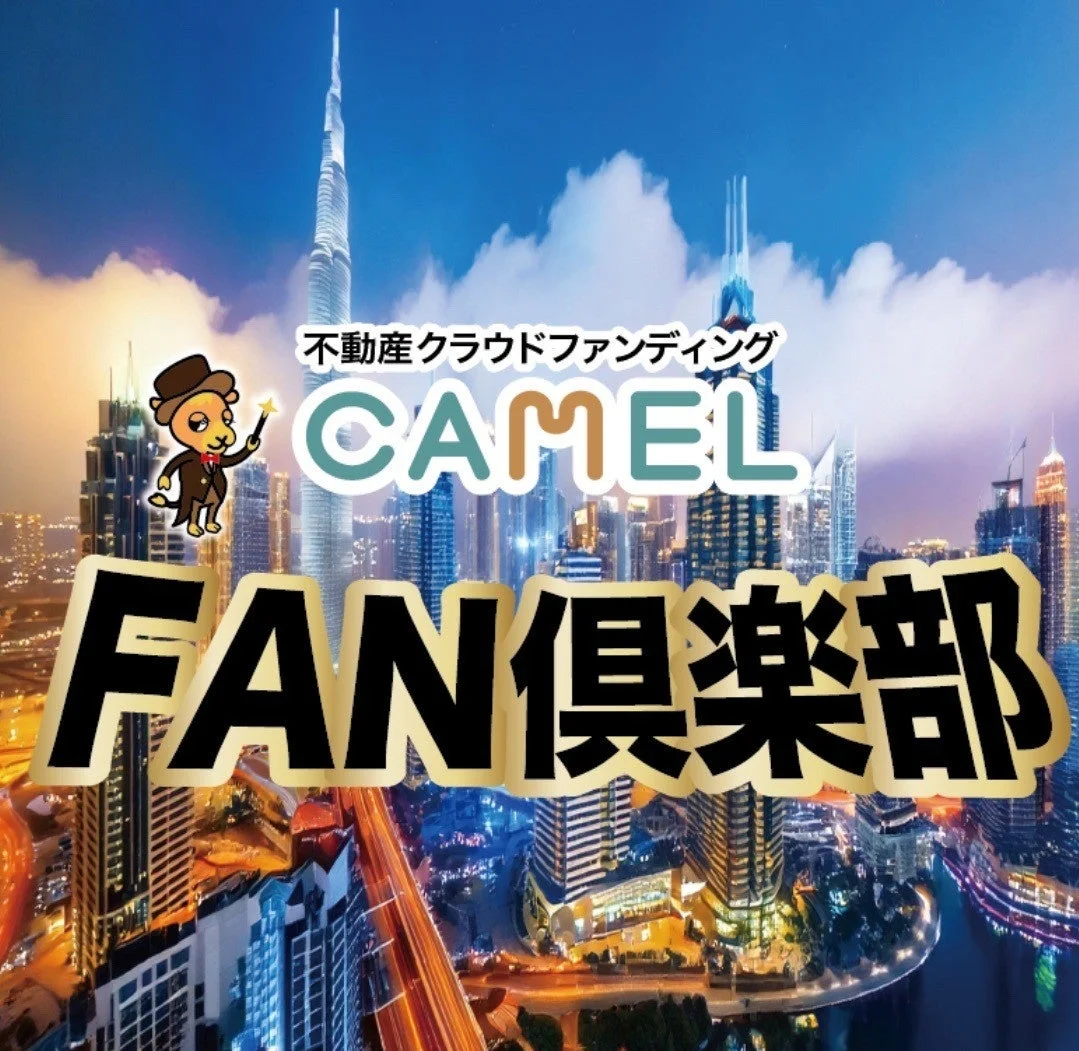 不動産クラウドファンディング CAMEL FAN倶楽部