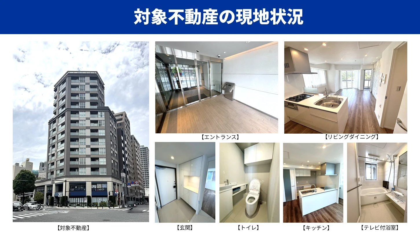 対象不動産の現地状況