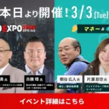 投資初心者は必見！「ITトレンドEXPO2026 Spring」で学ぶ資産形成とキャリアアップの秘訣