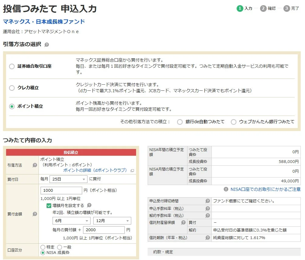 マネックス証券ウェブサイトでの投信つみたて申込画面イメージ