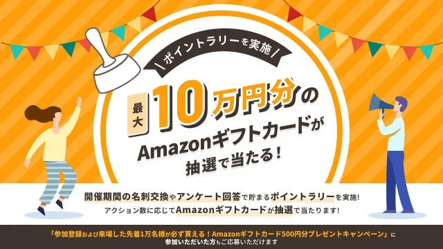 ポイントラリーイベント