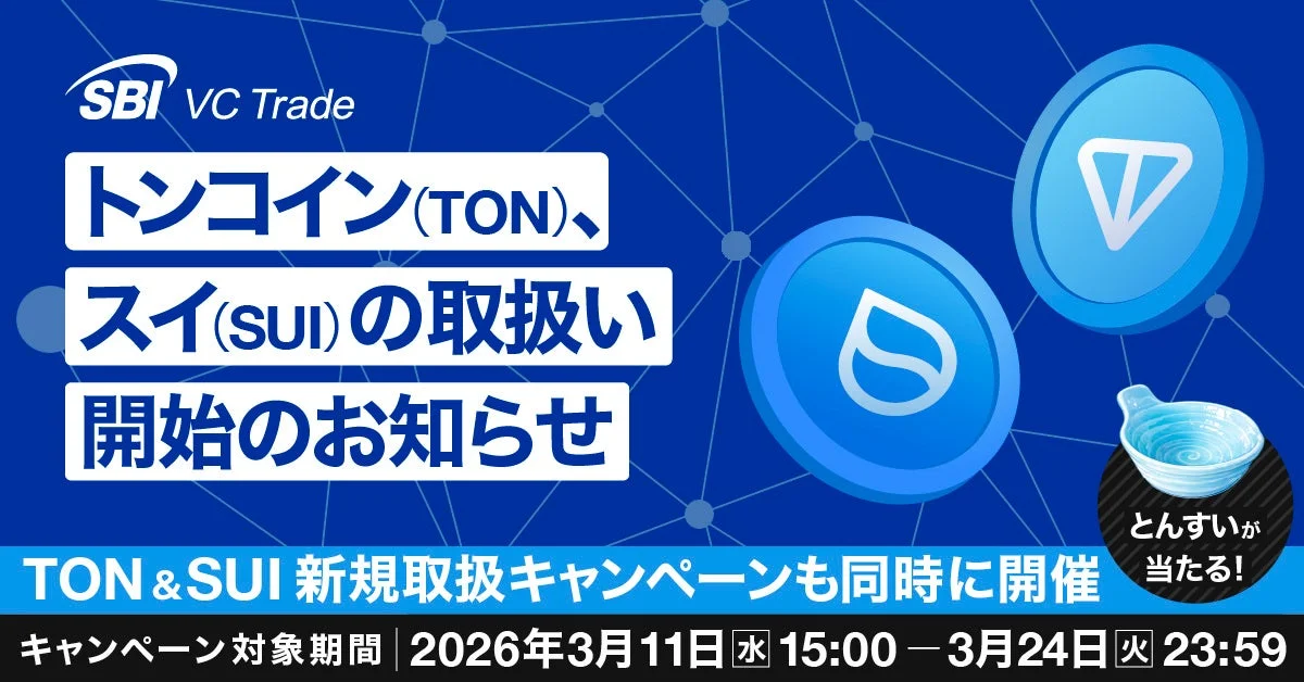 SBI VC Trade トンコイン(TON)、 スイ(SUI)の取扱い 開始のお知らせ TON & SUI 新規取扱キャンペーンも同時に開催 キャンペーン対象期間 | 2026年3月11日 水 15:00 - 3月24日 火 23:59 とんすいが 当たる!