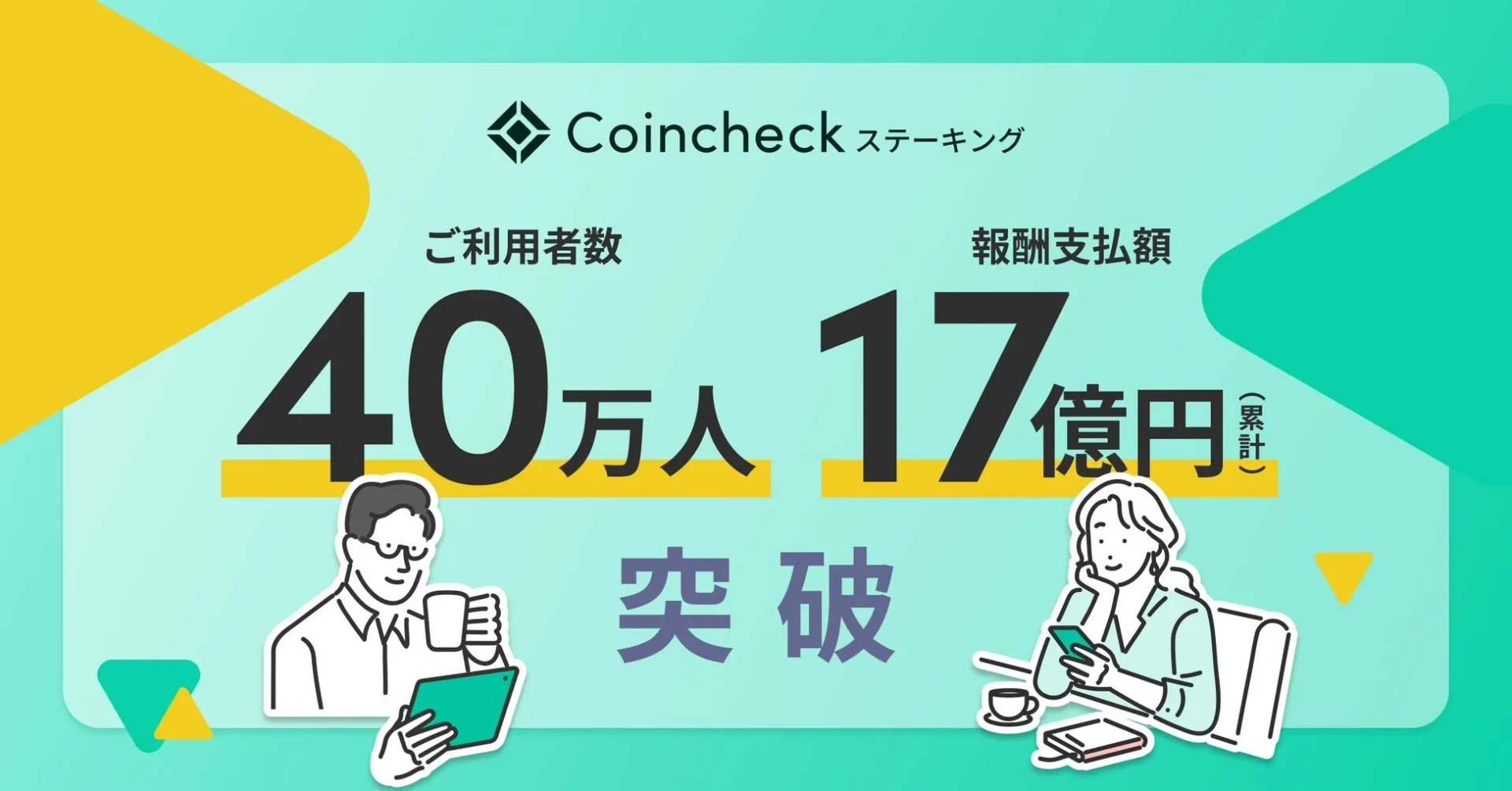 Coincheckステーキング利用者数と報酬支払額