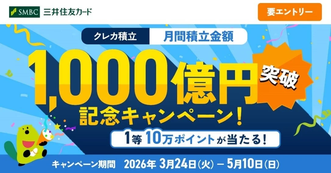 クレカ積立月間積立金額1,000億円突破記念キャンペーンの画像