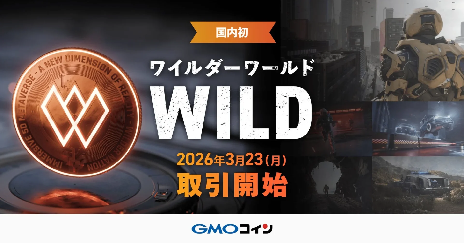 国内初 ワイルダーワールド WILD 2026年3月23日(月) 取引開始