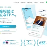 金融商品の売り込みなし！「中立」なFPに相談できる「資産相談ドットコム」が投資初心者の不安を解消！