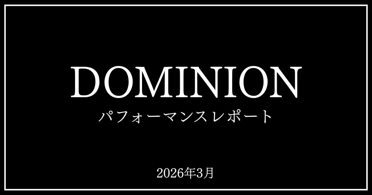 DOMINION パフォーマンスレポート 2026年3月