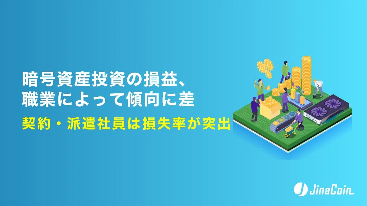 暗号資産投資の損益、職業によって傾向に差 契約・派遣社員は損失率が突出