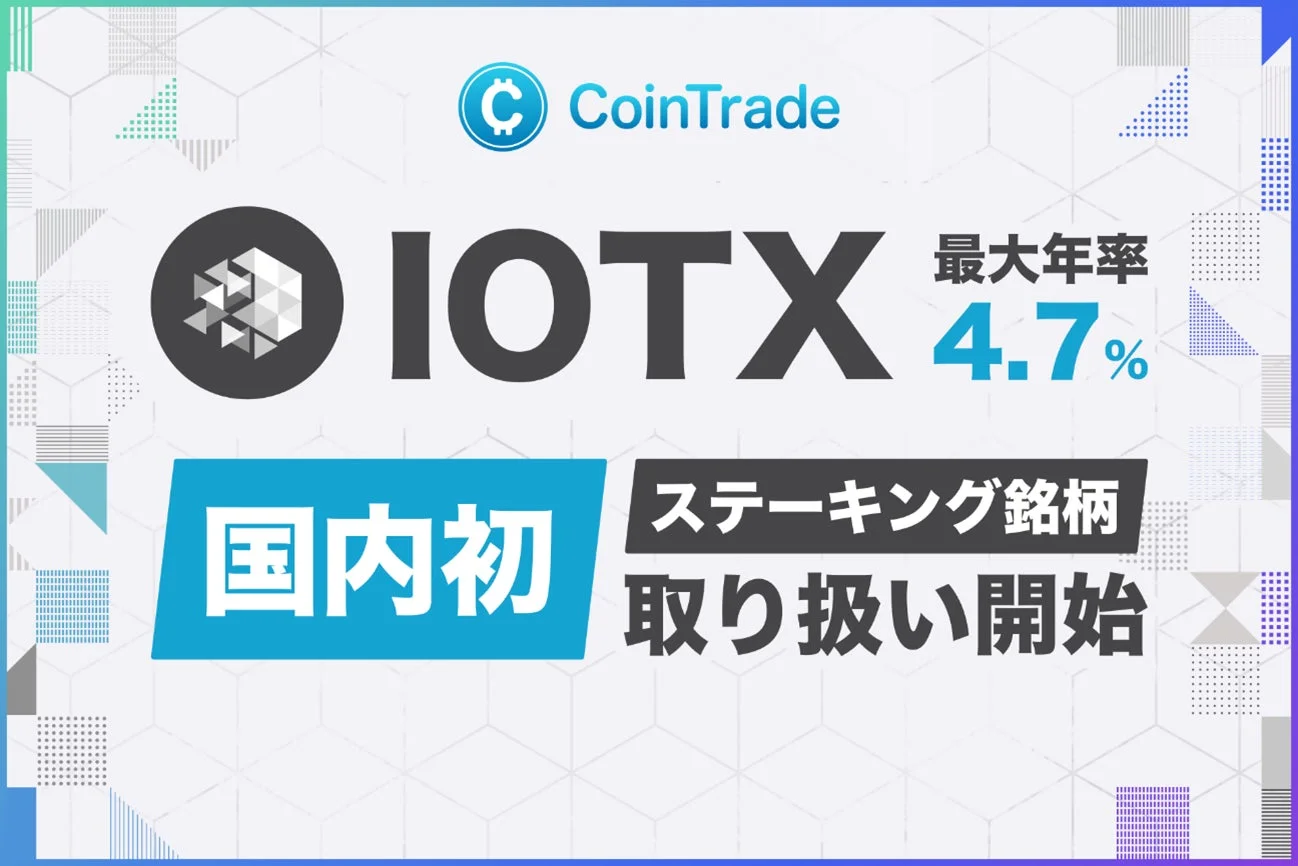 CoinTrade IOTX ステーキング
