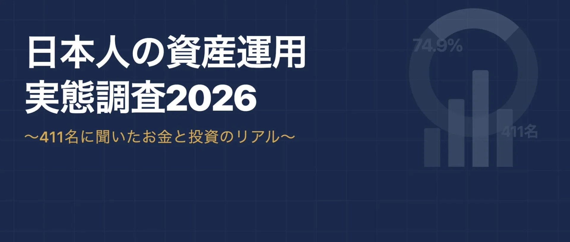 日本人の資産運用実態調査2026