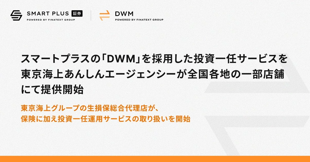 東京海上あんしんエージェンシーがスマートプラスの「DWM」を採用した投資一任サービスを一部店舗で提供開始。東京海上グループの生損保総合代理店が、保険に加え投資運用サービスを取り扱うことを示すニュースリリースです。