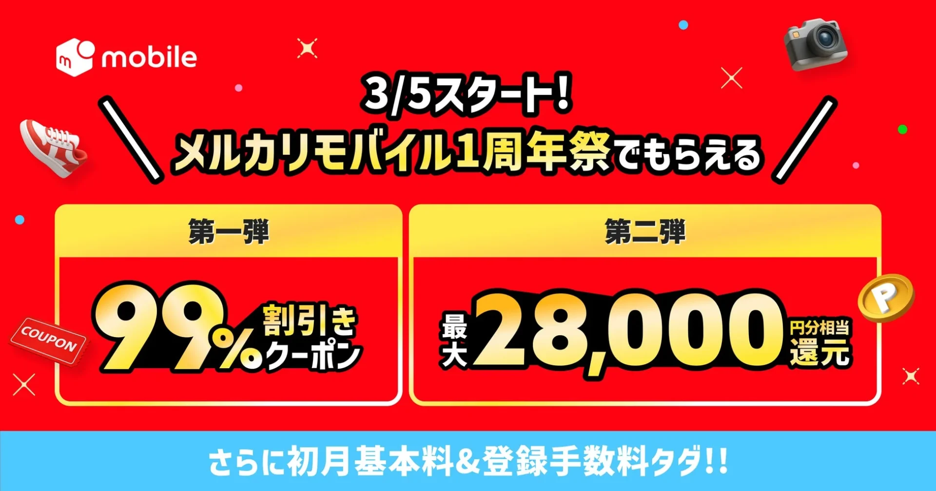 メルカリモバイルの1周年記念キャンペーン広告。3月5日開始で、99%割引クーポン、最大28,000円相当還元、初月基本料と登録手数料無料の特典が紹介されています。