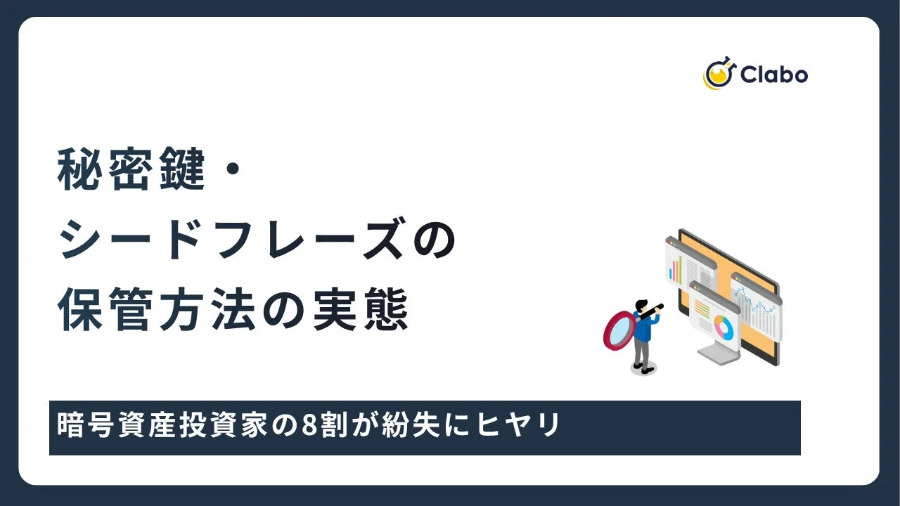 暗号資産の保管リスクに関する調査結果
