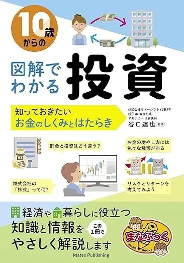 にぐ先生監修書籍「10歳からの図解でわかる投資」の表紙