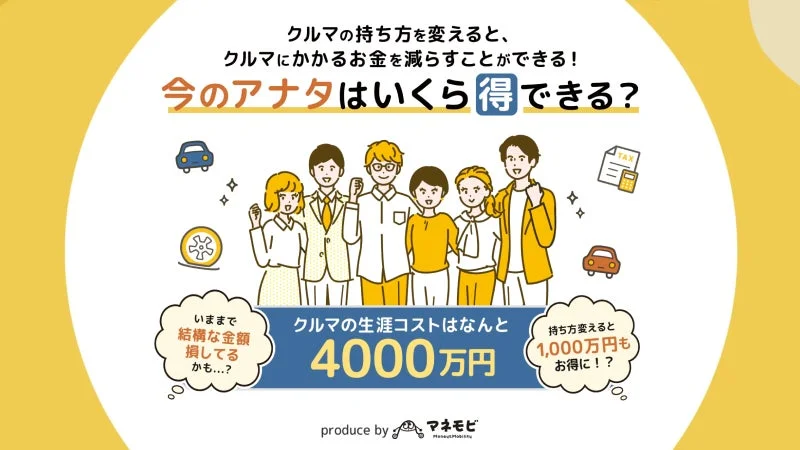 車の持ち方を変えることで費用を削減できることを訴求する画像