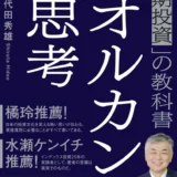 新NISAで1億円を目指す！「オルカンの生みの親」が教える長期投資と出口戦略の教科書