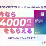 【投資初心者必見】ビットバンク×エポスカード！「EPOS CRYPTOカード」で暗号資産をお得に始める方法と最大4,000円相当GETキャンペーン