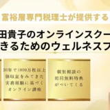 投資初心者が知りたい「お金の教養」！富裕層専門税理士が教えるウェルネスプログラムで賢い資産形成を始めよう