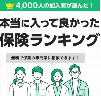 保険ランキング