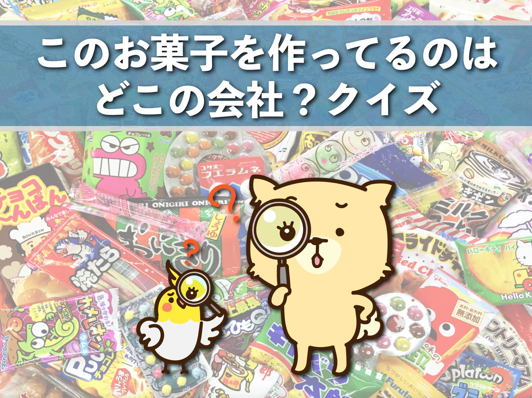 お菓子のパッケージを背景にしたクイズの出題画面