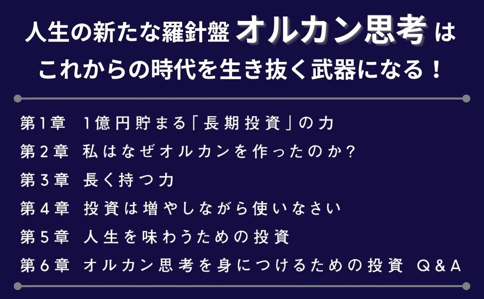 書籍『オルカン思考』の目次