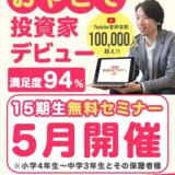 投資初心者のための「おやこde資産形成アカデミー」徹底解説！子供の金融リテラシーを高める無料オンラインセミナー